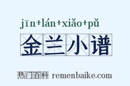 金兰小谱是什么意思的图片